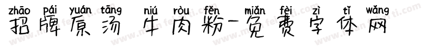 招牌原汤 牛肉粉字体转换